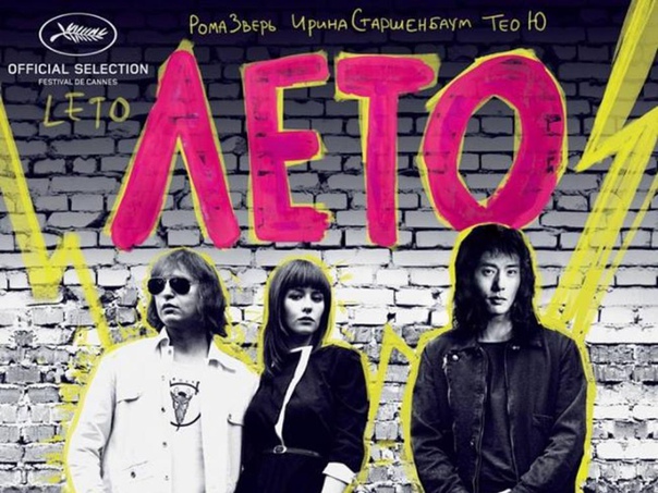 «Лето»Кинопоиск 7.4 IMDb: 7.5
