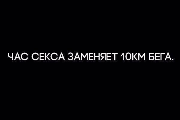 Но 10 км бега не заменяют час секса 