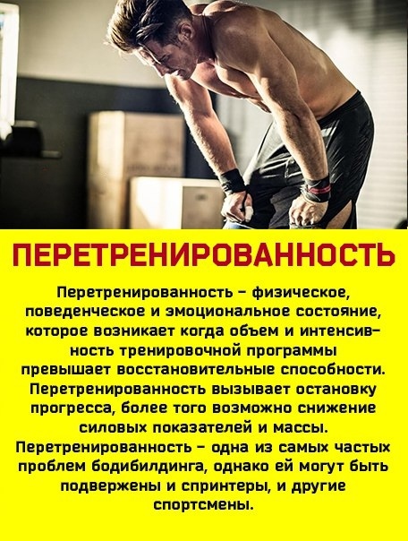 Все про перетренированность 
