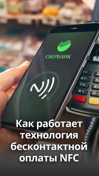 Вот так осуществляется технология бесконтактной оплаты или авторизации в банкомате. Необходимоиметь карту с меткой NFC. Всё происходит быстро и безопасно! Просто приложили карту, ввели PIN и всё! Даже не придётся вставлять карту в банкомат.