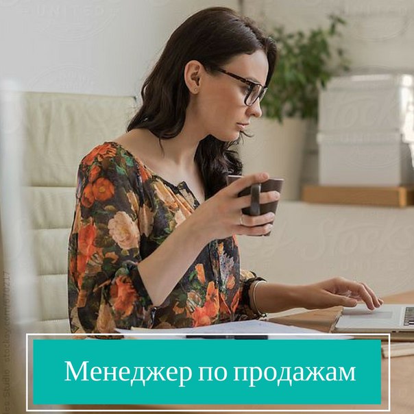 Открыта вакансия МЕНЕДЖЕР по продажам