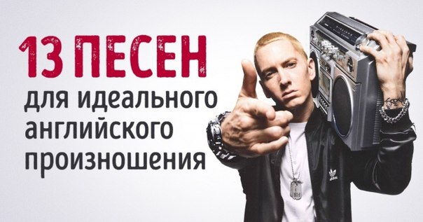 13 песен, которые нужно выучить, чтобы улучшить английское произношение: