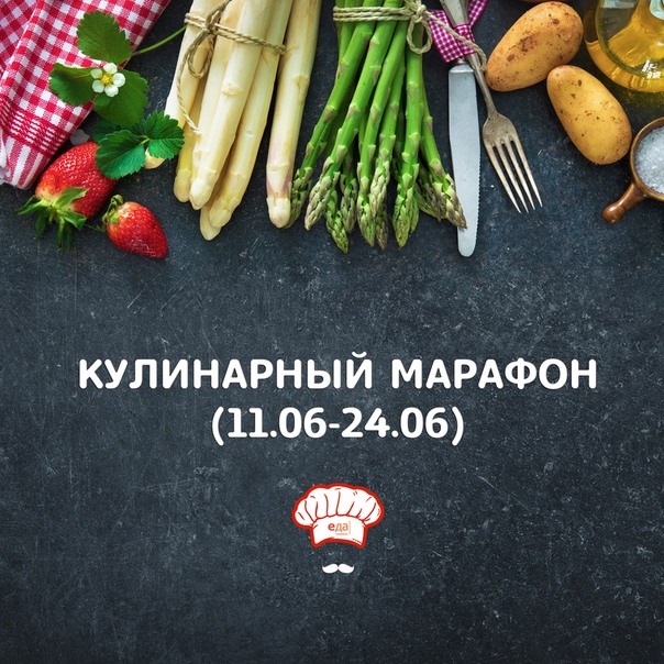 Присоединяйтесь прямо сейчас к кулинарному марафону! 