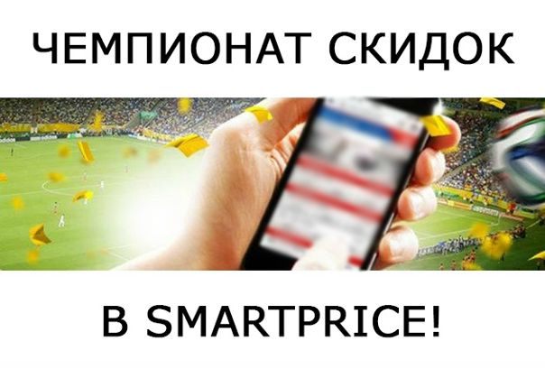 Не покупай новый смартфон, пока не увидишь наши цены!