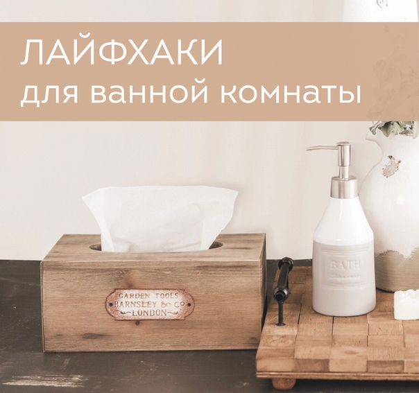 Мы подготовили для вас серию сумасшедших лайфхаков для ванной комнаты! Теперь ваша уборка станет быстрой и эффективной! 