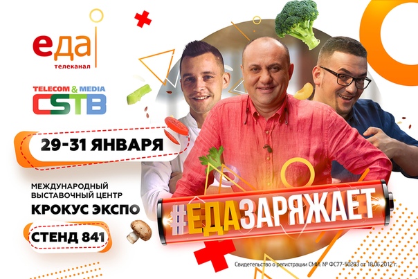  Телеканал «Еда» приглашает на выставку CSTB.TELECOM&MEDIA’2019