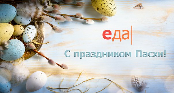 Праздник Пасхи всегда выпадает на дивное время, когда всё вокруг пробуждается для обновлений  Суть этого этапа неизменна, зато как широки его возможности! И мы вместе с природой наполняем свои жизни свежим воздухом, приоткрывая окна, дополняем свой рацион полезными продуктами впускаем новые краски и эмоции. Пасха задаёт добрый тон всем происходящим переменам.