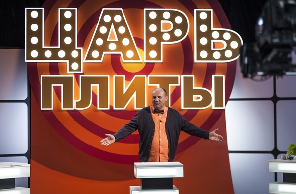  Победители определены, второму сезону шоу «Царь плиты» — быть!