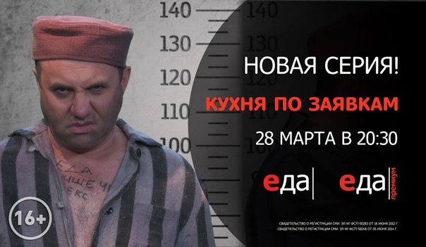 Уже в этот четверг, 28 марта, включайте телеканалы «Еда» и «Еда Премиум» и смотрите прямой эфир «Кухни по заявкам» с Ильёй Лазерсоном!