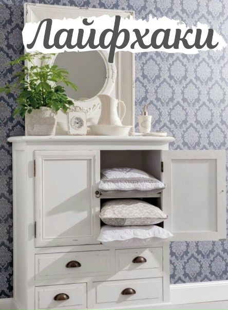 Дорогие хозяйки, вы готовы к порции новых лайхаков для создания уюта в доме 