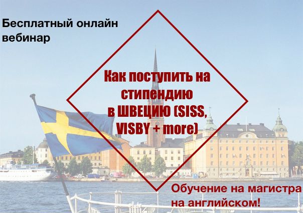 Приглашаем на бесплатный вебинар о поступление на стипендию на англоязычную программу в Швецию с полной стипендией! 