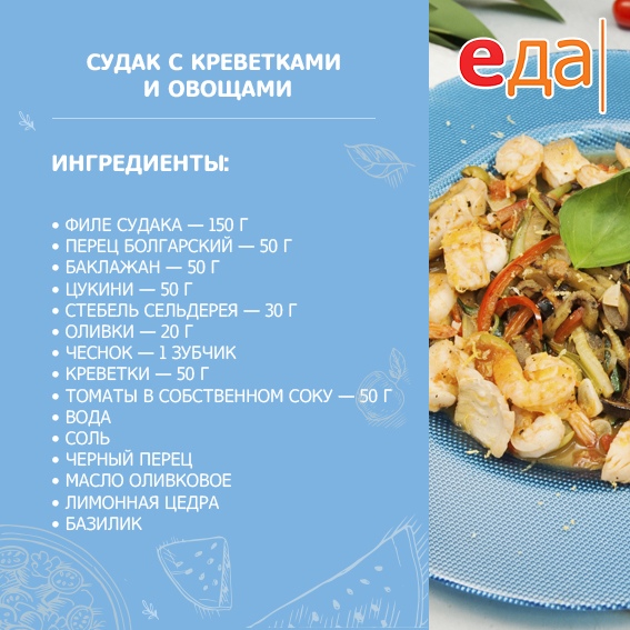 Судак с креветками и овощами