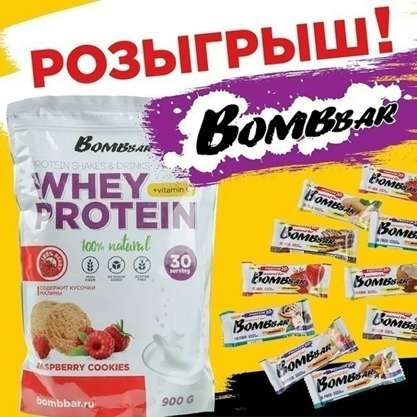 ТРИ упаковки ПРОТЕИНА и ТРИ упаковки протеиновых БАТОНЧИКОВ за РЕПОСТ! 