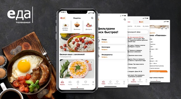 Скачивайте новое мобильное приложение телеканала «Еда»! 