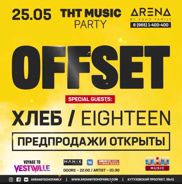 Offset в клубе Arena by Soho Family