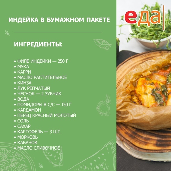 Индейка в бумажном пакете 