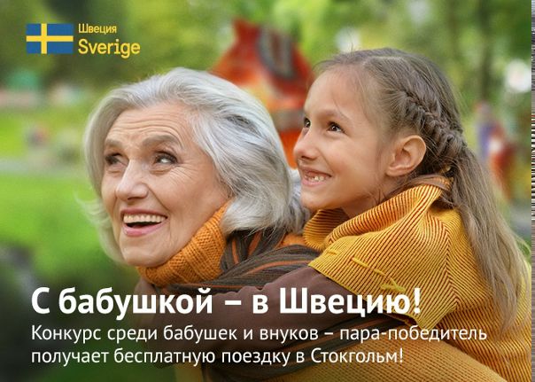 «С бабушкой – в Швецию!» — участвуйте в новом конкурсе от официального сайта Швеции – и выигрывайте совместную поездку в Стокгольм этим летом  Конкурс проходит среди внуков и бабушек (дедушкам тоже можно) – а мамы и папы могут болеть за своих кандидатов. Сказочный поезд по сказкам Астрид Линдгрен (к Карлсону – обязательно!), смена караула у королевского дворца, волшебный средневековый Старый город – и детские книги шведских писателей в качестве поощрительных призов! Бабушки и внуки, вы готовы Прочитайте правила, запишите и опубликуйте совместное видео, в котором расскажите, почему именно вы должны поехать в Стокгольм. Желаем удачи!