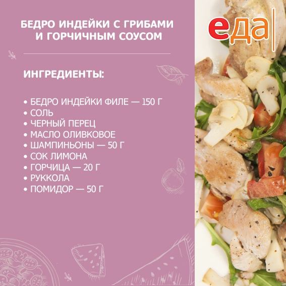 Бедро индейки с грибами и горчичным соусом 