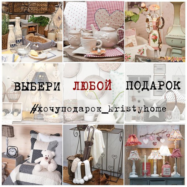  4 дня до подведения итогов конкурса #хочуподарок_kristyhome