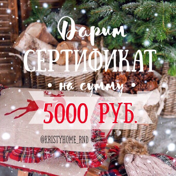 Друзья, мы разыгрываем сертификат на сумму 5000 р.!!! 