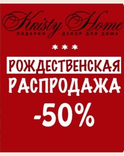 -50% на ВСЁ! 