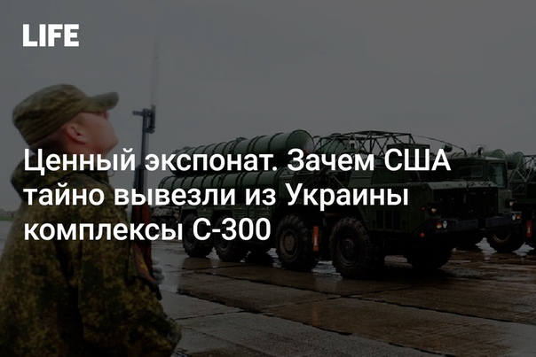 Зенитные ракетные комплексы С-300 замечены на одном из полигонов в США. Разбираемся, для чего Пентагон в срочном порядке занялся изучением систем ПВО: 