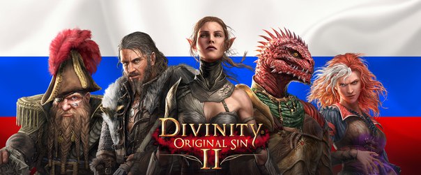 Русский язык в Divinity: Original Sin 2 будет доступен «сегодня» в бета-версии. 