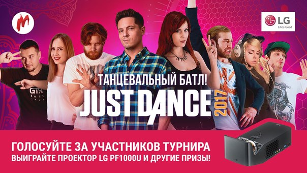 Продолжается голосование в танцевальном противостоянии по Just Dance 2017, которое «Игромания» проводит совместно с LG Electronics. 