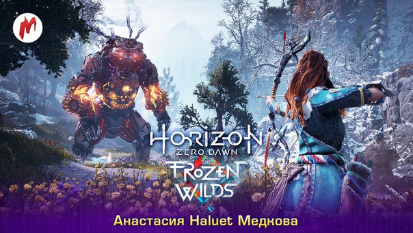 Продолжаем проходить дополнение The Frozen Wilds для Horizon Zero Dawn: 