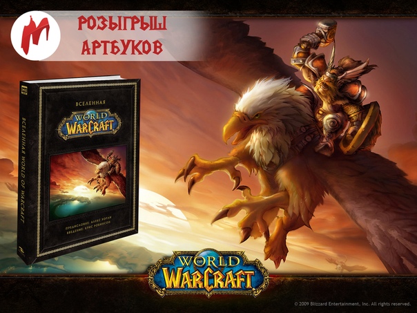 Разыгрываем красочные артбуки «Вселенная World of Warcraft». Внутри фанатов серии ждёт история любимого мира в картинках, подписи к которым заботливо перевело издательство XL Media. 