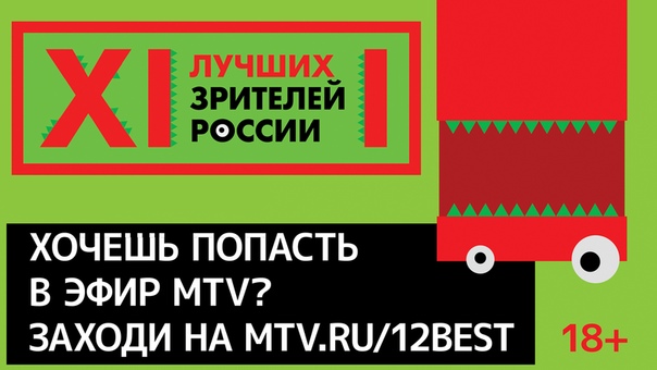 Участвуй в конкурсе «12 Лучших Зрителей» от MTV Россия и получи шанс попасть в Москву и стать участником специального выпуска легендарной программы «12 Злобных Зрителей»! 