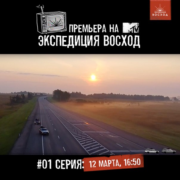  Россия напоминает:  все крутые ребята сегодня, 12 марта, в 16:50 включают наш канал, чтобы заценить премьеру шоу от  ВОСХОД. 