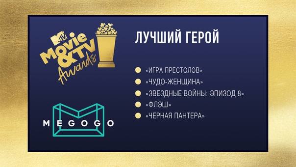 Масштабный конкурс  Россия и  Россия по MTV Movie & TV Awards продолжается! 