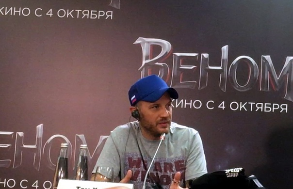 Том Харди в Москве, да, рассказывает про кинокомикс «Веном» :)