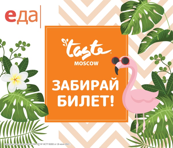 Хотите билет на Taste Moscow Тогда ловите последний шанс в нашем аккаунте в Инстаграм — @edatelevision! 