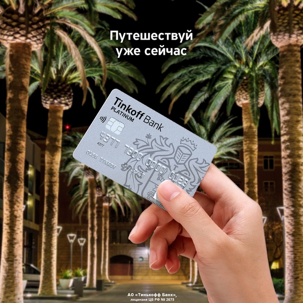 Путешествуй сейчас – плати потом! Беспроцентный период по кредитной карте Тинькофф до 55 дней. Платите только за обслуживание 590 рублей в год.