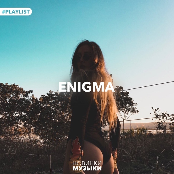 Enigma #музыка #music